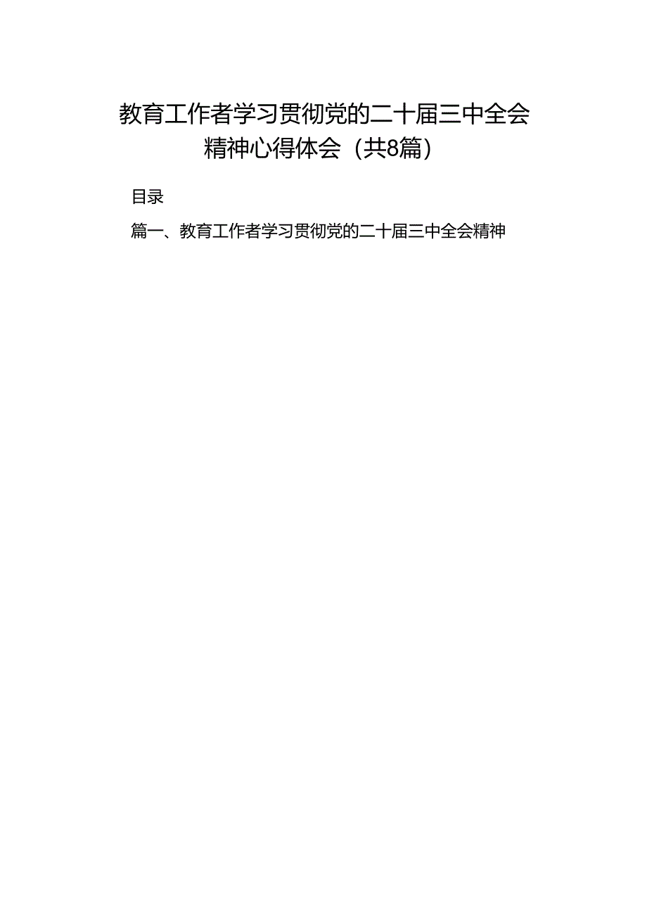 (8篇)教育工作者学习贯彻党的二十届三中全会精神心得体会优选.docx_第1页