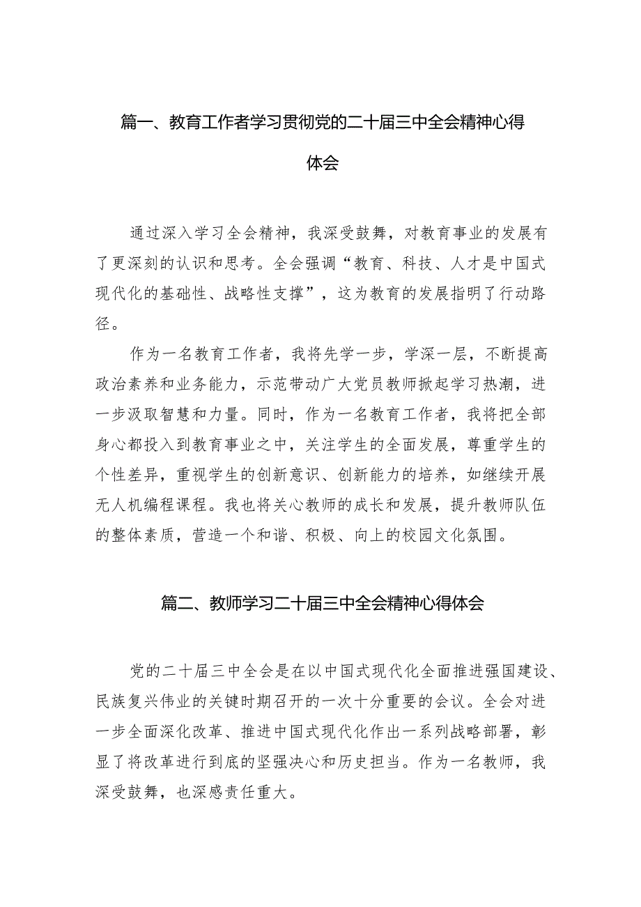 (8篇)教育工作者学习贯彻党的二十届三中全会精神心得体会优选.docx_第2页