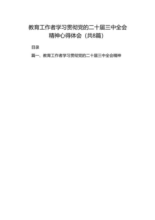 （8篇）教育工作者学习贯彻党的二十届三中全会精神心得体会优选.docx