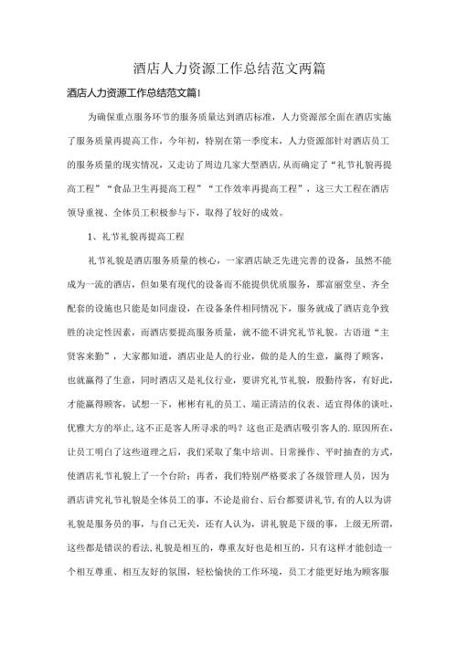 酒店人力资源工作总结范文两篇.docx