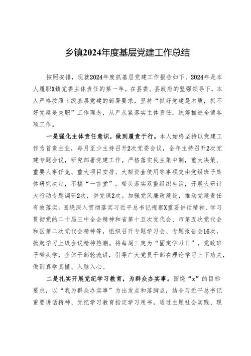乡镇2024年度基层党建工作总结.docx