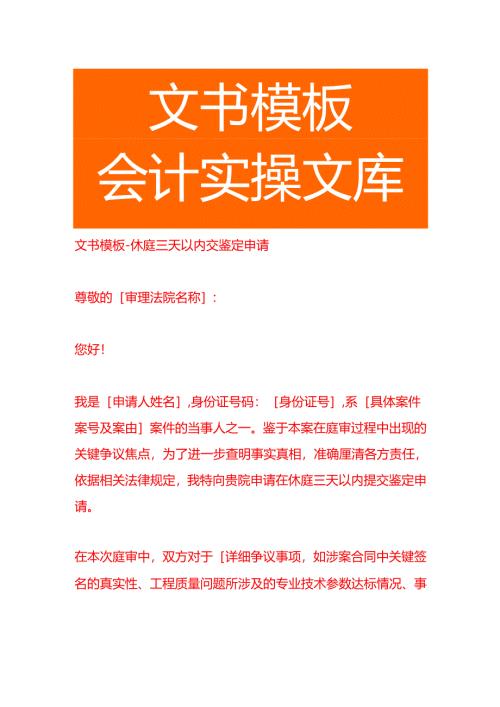 文书模板-休庭三天以内交鉴定申请.docx