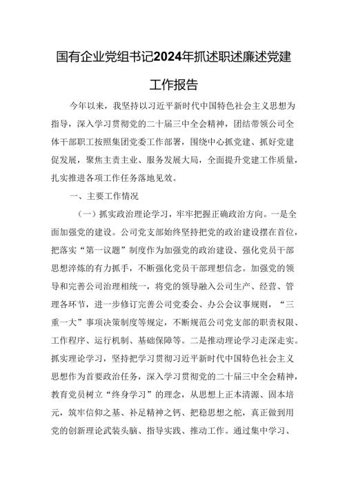 国有企业党组书记2024年抓述职述廉述党建工作报告.docx