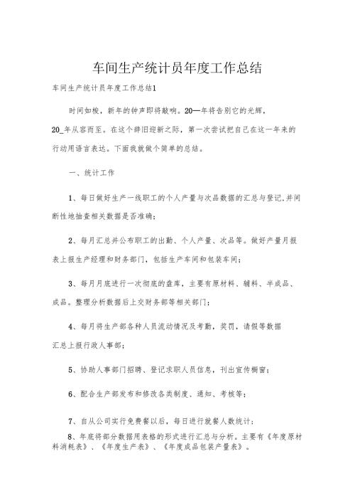 车间生产统计员年度工作总结.docx