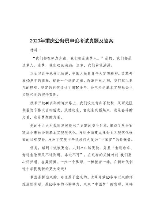 2020年重庆公务员申论考试真题及答案.docx