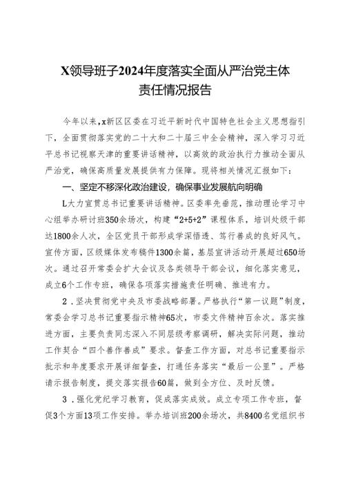 x领导班子2024年度落实全面从严治党主体责任情况报告.docx