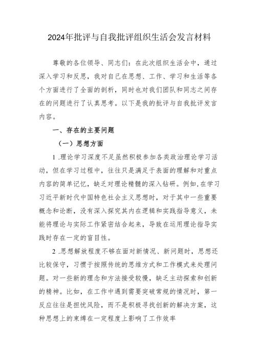 2024年批评与自我批评组织生活会发言材料1_6.docx