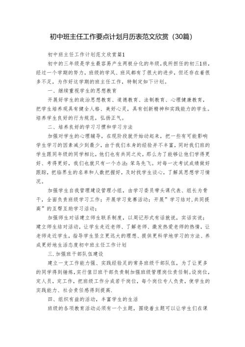 初中班主任工作要点计划月历表范文欣赏（30篇）.docx