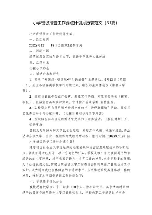 小学班级推普工作要点计划月历表范文（31篇）.docx