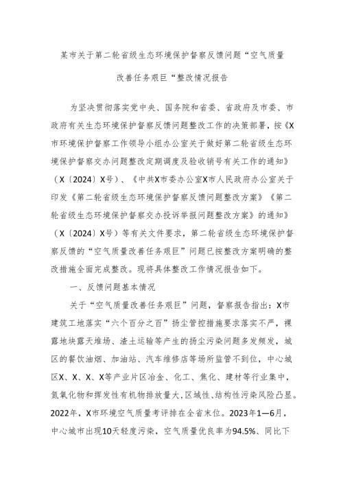 某市关于第二轮省级生态环境保护督察反馈问题“空气质量改善任务艰巨”整改情况报告.docx