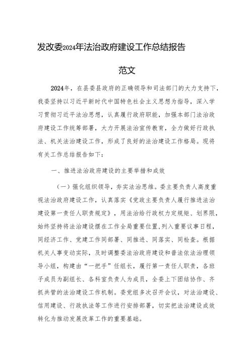 发改委2024年法治政府建设工作总结报告范文.docx
