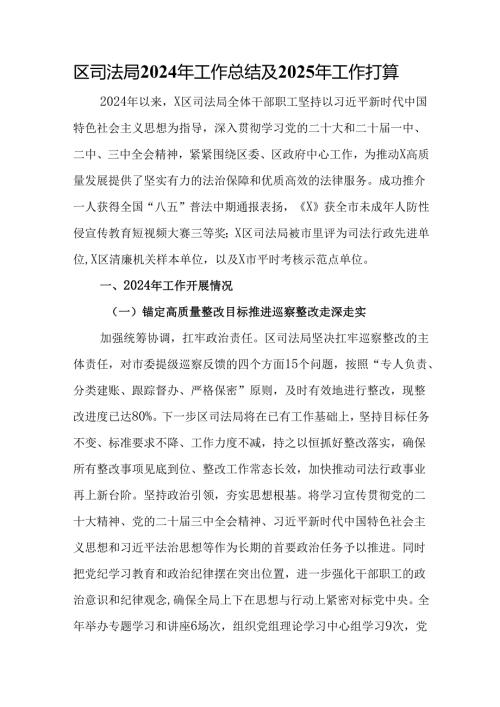 区司法局2024年工作总结及2025年工作打算.docx