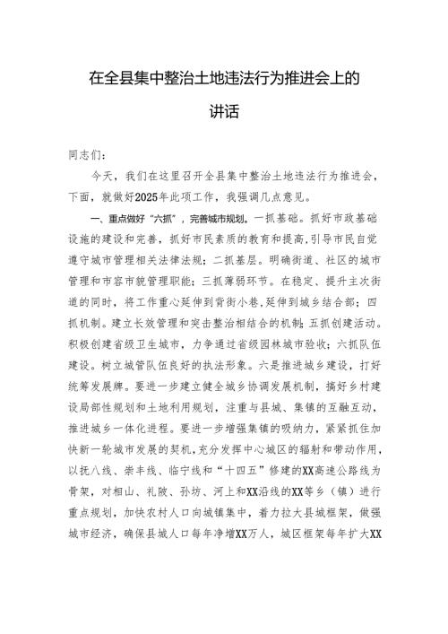 在全县集中整治土地违法行为推进会上的讲话.docx