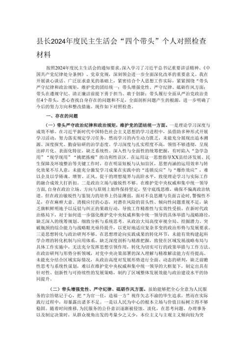 县长2024年度民主生活会“四个带头”个人对照检查材料.docx