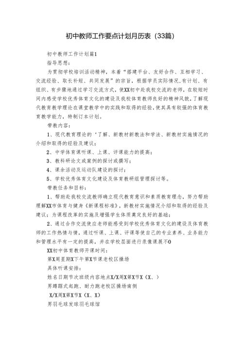 初中教师工作要点计划月历表（33篇）.docx