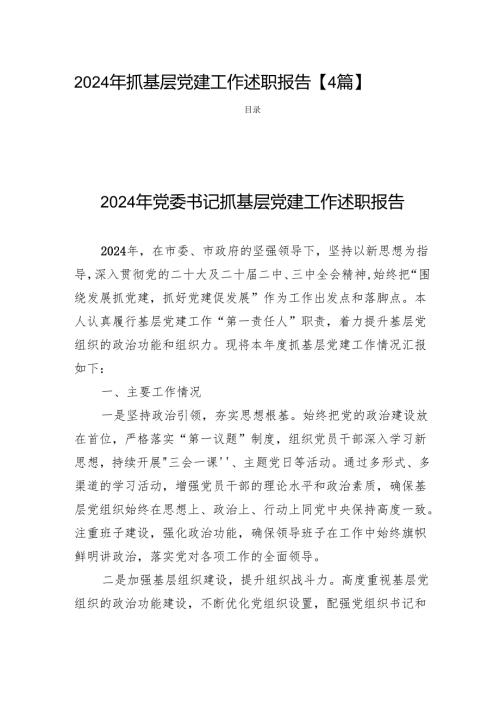 2024年抓基层党建工作述职报告 【4篇】.docx