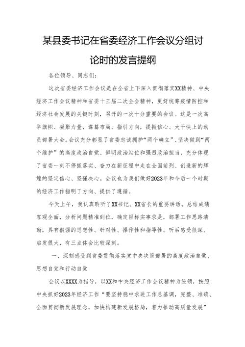 某县委书记在省委经济工作会议分组讨论时的发言提纲.docx