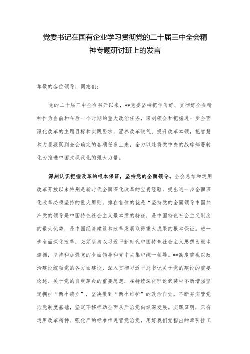 党委书记在国有企业学习贯彻党的二十届三中全会精神专题研讨班上的发言.docx