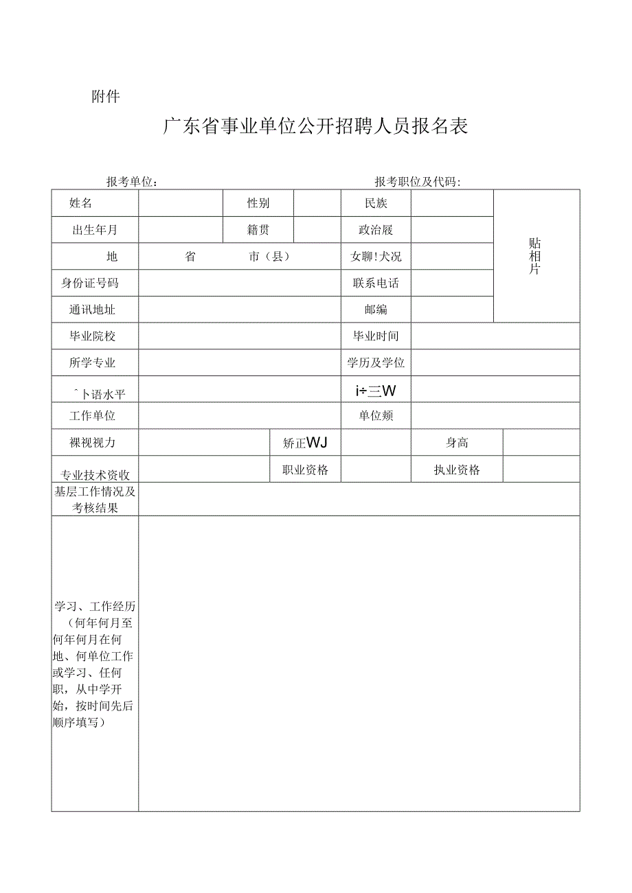 广东省事业单位公开招聘人员报名表.docx_第1页