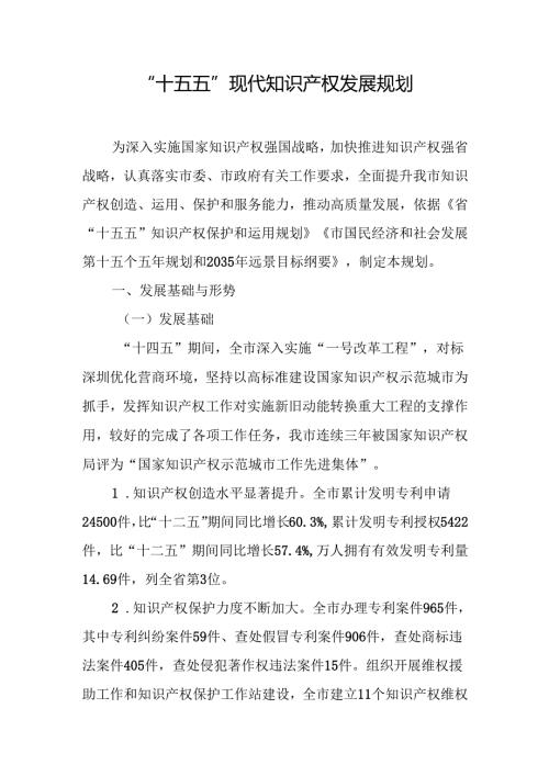 “十五五”现代知识产权发展规划.docx
