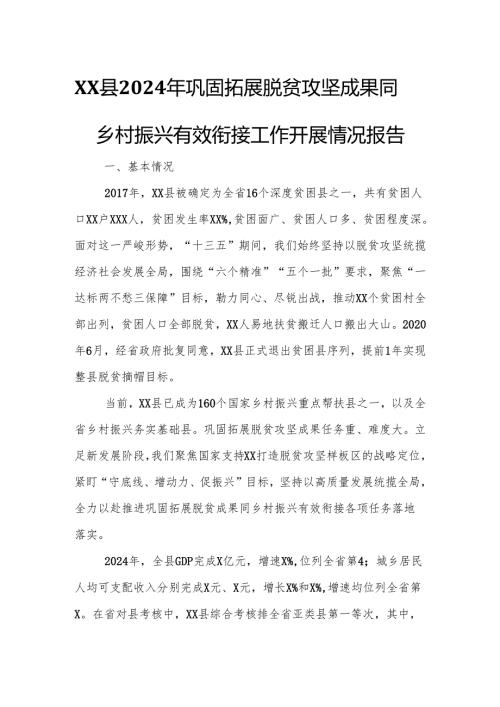 XX县2024年巩固拓展脱贫攻坚成果同乡村振兴有效衔接工作开展情况报告.docx