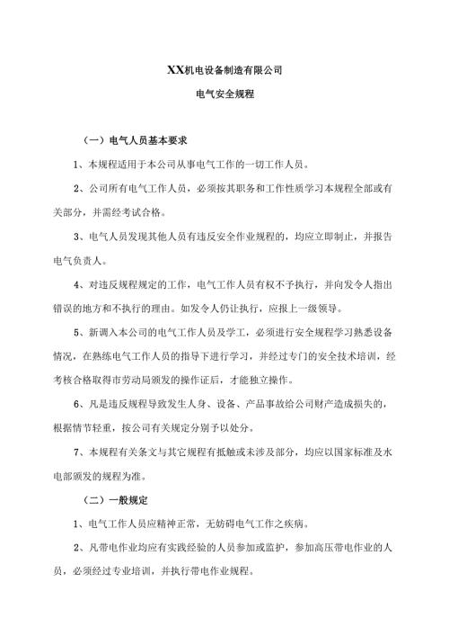 XX机电设备制造有限公司电气安全规程（2012年）.docx