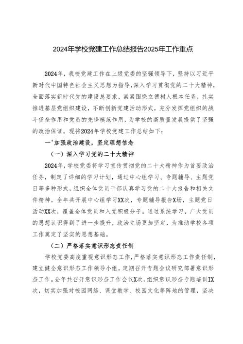 （4篇）2024年学校党建工作总结报告2025年工作重点.docx