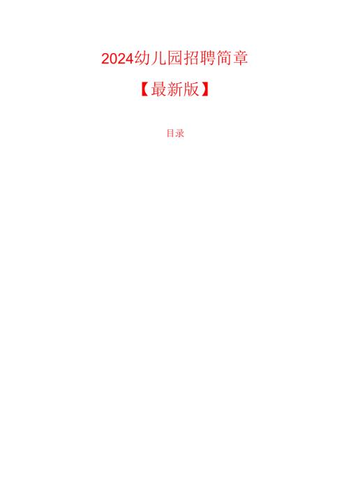 2024幼儿园招聘简章.docx