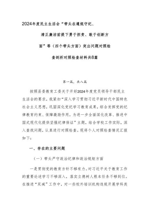 2024年度民主生活会“带头在遵规守纪、清正廉洁前提下勇于担责、敢于创新方面”等（四个带头方面）突出问题对照检查剖析对照检查材料共8篇.docx