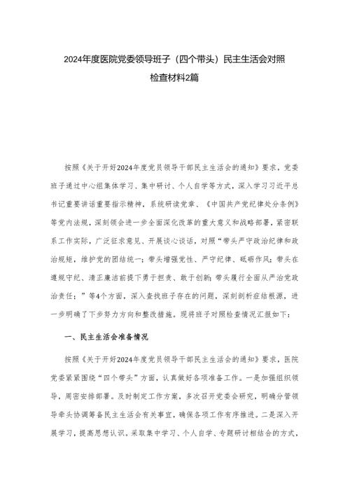 2024年度医院党委领导班子（四个带头）民主生活会对照检查材料2篇.docx
