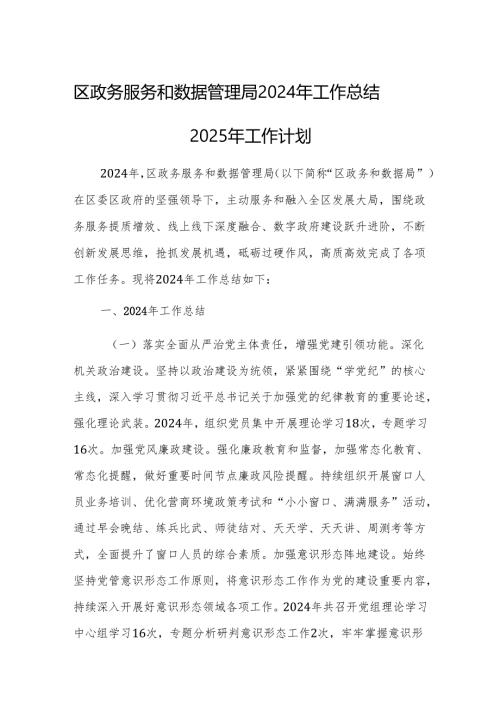 政务服务和数据管理机关2024年工作总结2025年工作计划范文.docx