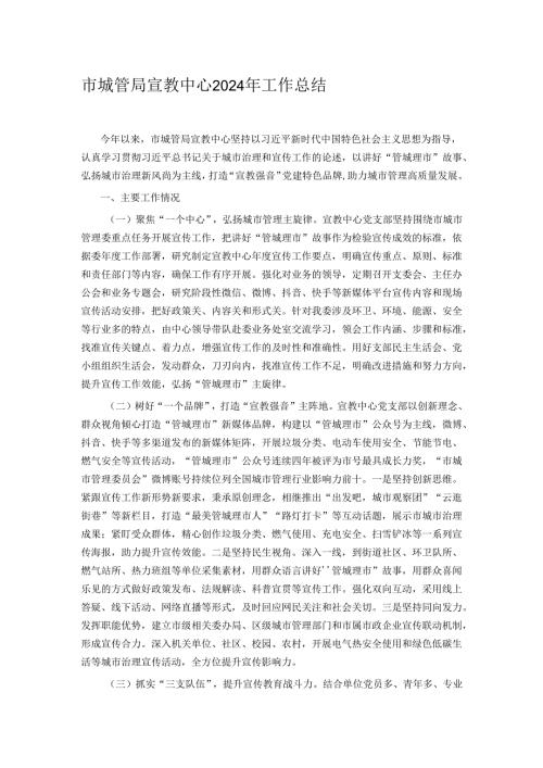 市城管局宣教中心2024年工作总结.docx