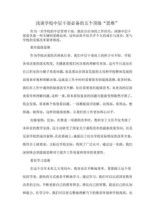 浅谈学校中层干部必备的五个顶级“思维”.docx