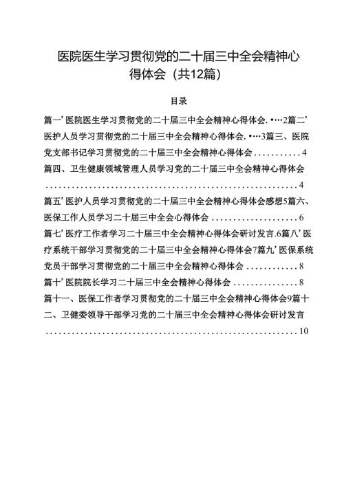 医院医生学习贯彻党的二十届三中全会精神心得体会（共12篇）.docx