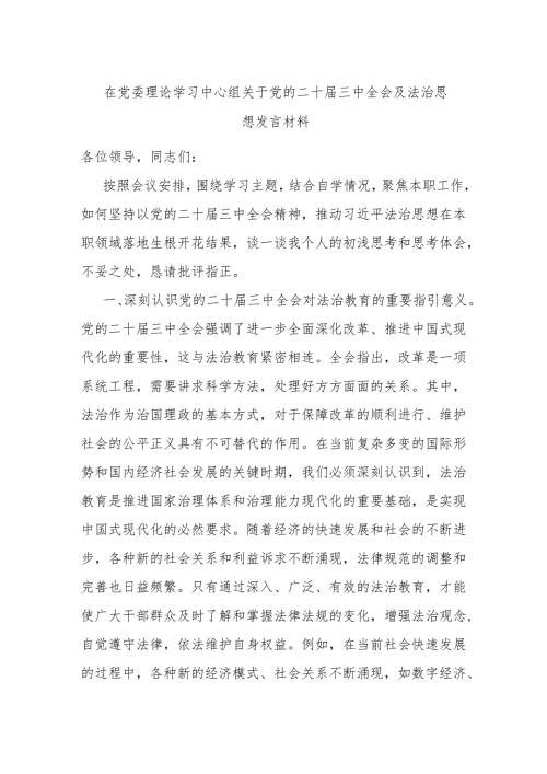 在党委理论学习中心组关于党的二十届三中全会及法治思想发言材料.docx