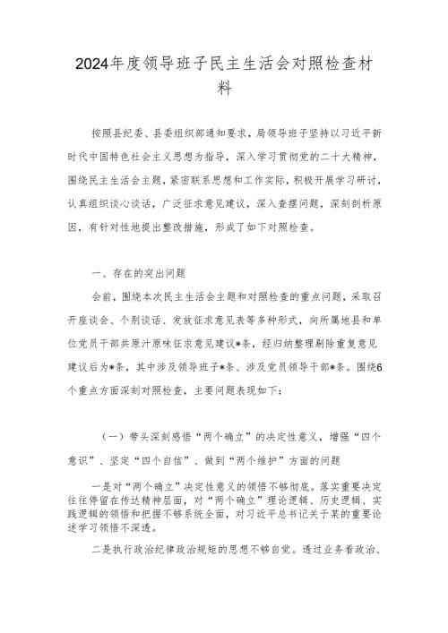 2024年度领导班子“六个带头”民主生活会对照检查材料.docx