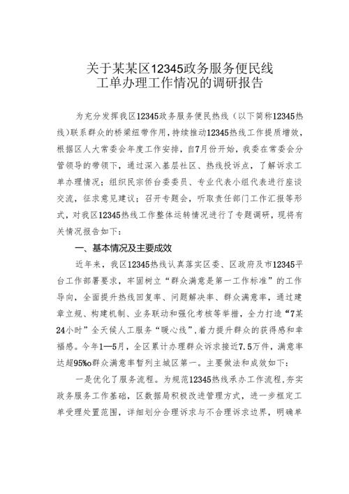 关于某某区12345政务服务便民线工单办理工作情况的调研报告.docx