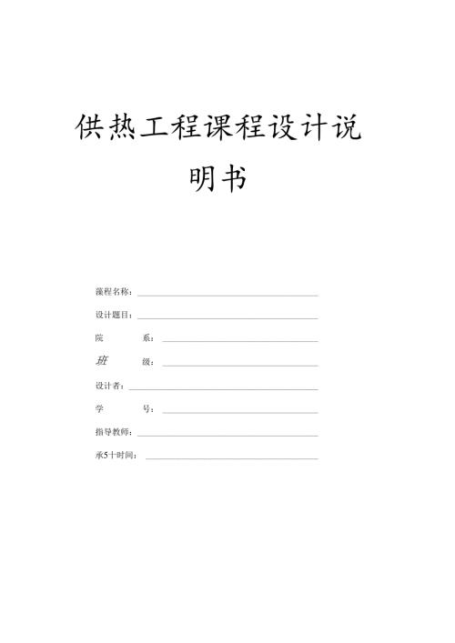 暖通空调、供热工程课程课程设计说明书.docx