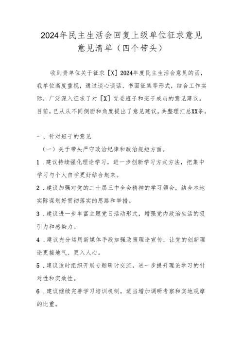 2024年民主生活会回复上级单位征求意见意见清单（四个带头）.docx