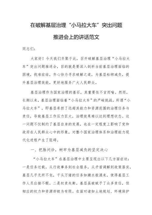 在破解基层治理“小马拉大车”突出问题推进会上的讲话范文.docx