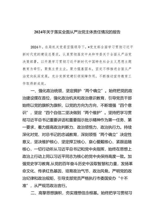 （10篇）2024年关于落实全面从严治党主体责任情况的报告汇编.docx