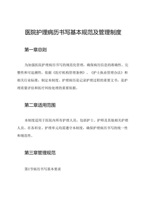 医院护理病历书写基本规范及管理制度.docx