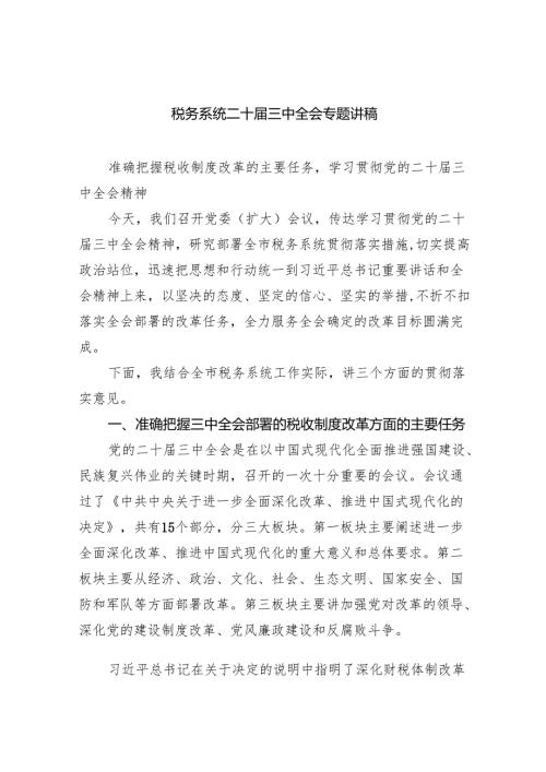 （6篇）税务系统二十届三中全会专题讲稿（最新版）.docx