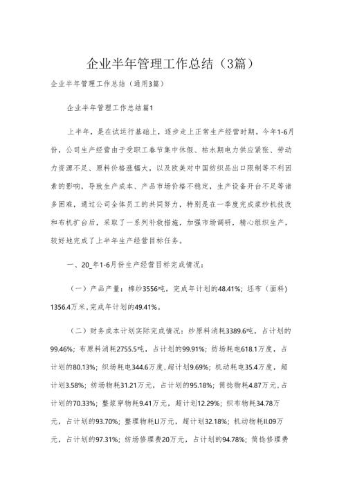 企业半年管理工作总结（3篇）.docx