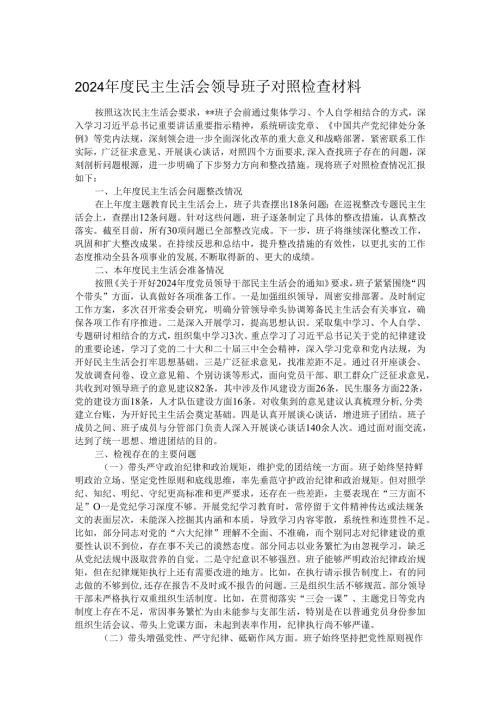 2024年度民主生活会领导班子对照检查材料.docx