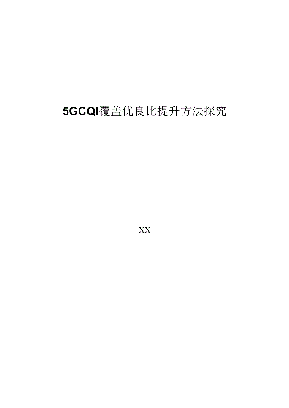 5G优化案例：5G-CQI覆盖优良比提升方法探究.docx_第1页