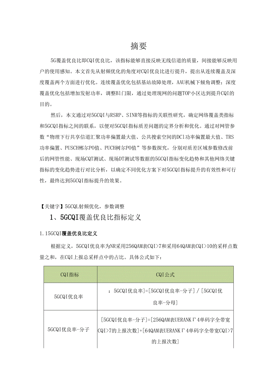 5G优化案例：5G-CQI覆盖优良比提升方法探究.docx_第3页