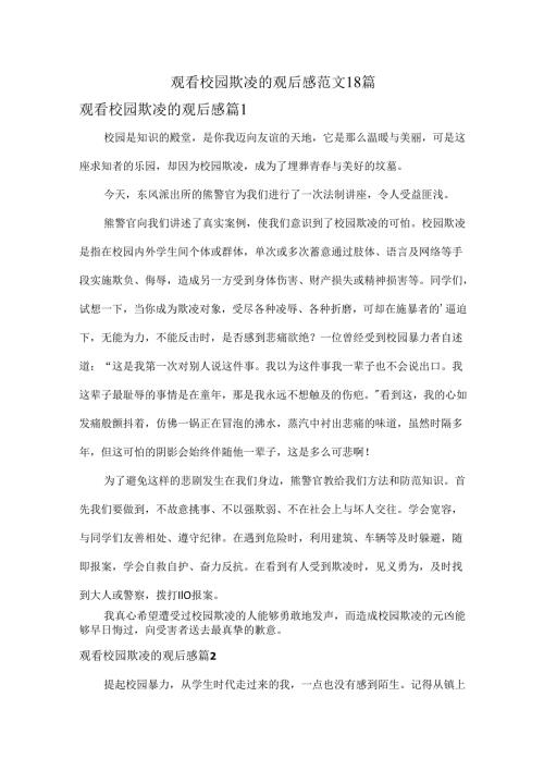 观看校园欺凌的观后感范文18篇.docx