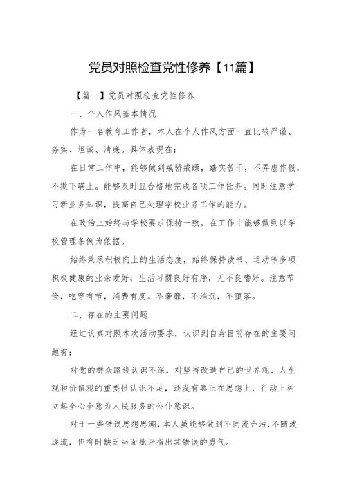 党员对照检查党性修养【11篇】.docx