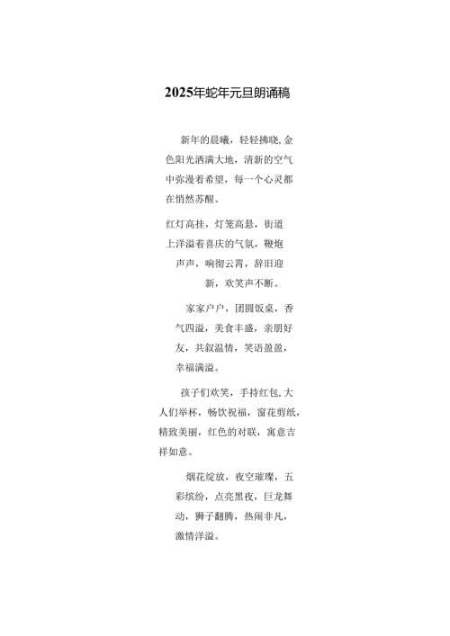 2025年蛇年元旦朗诵稿.docx